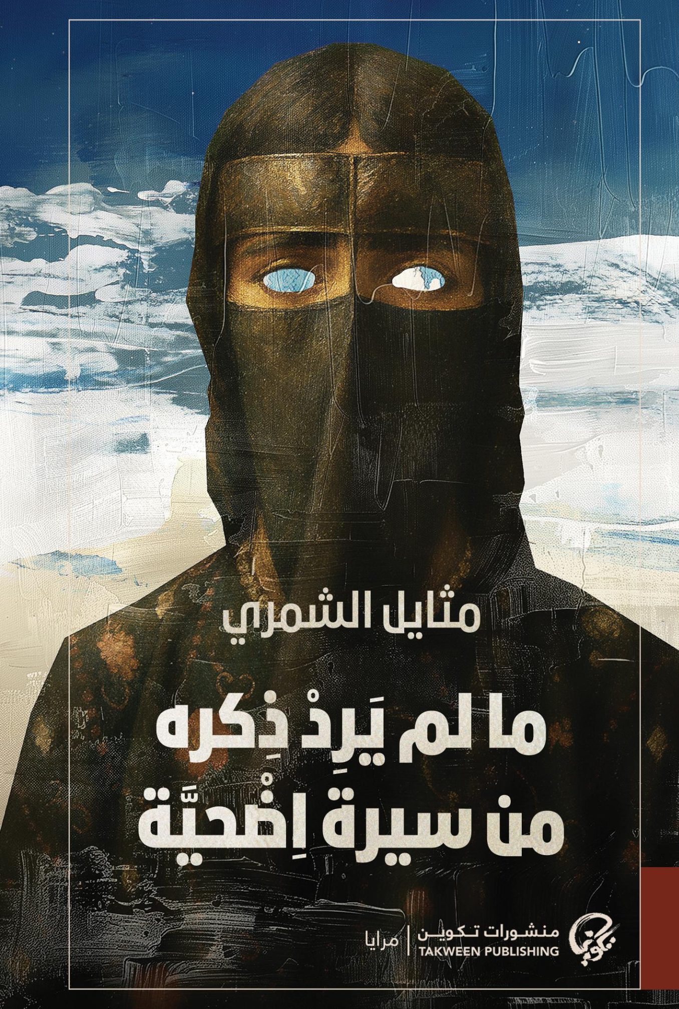 ما لم يرد ذكره من سيرة اضحية