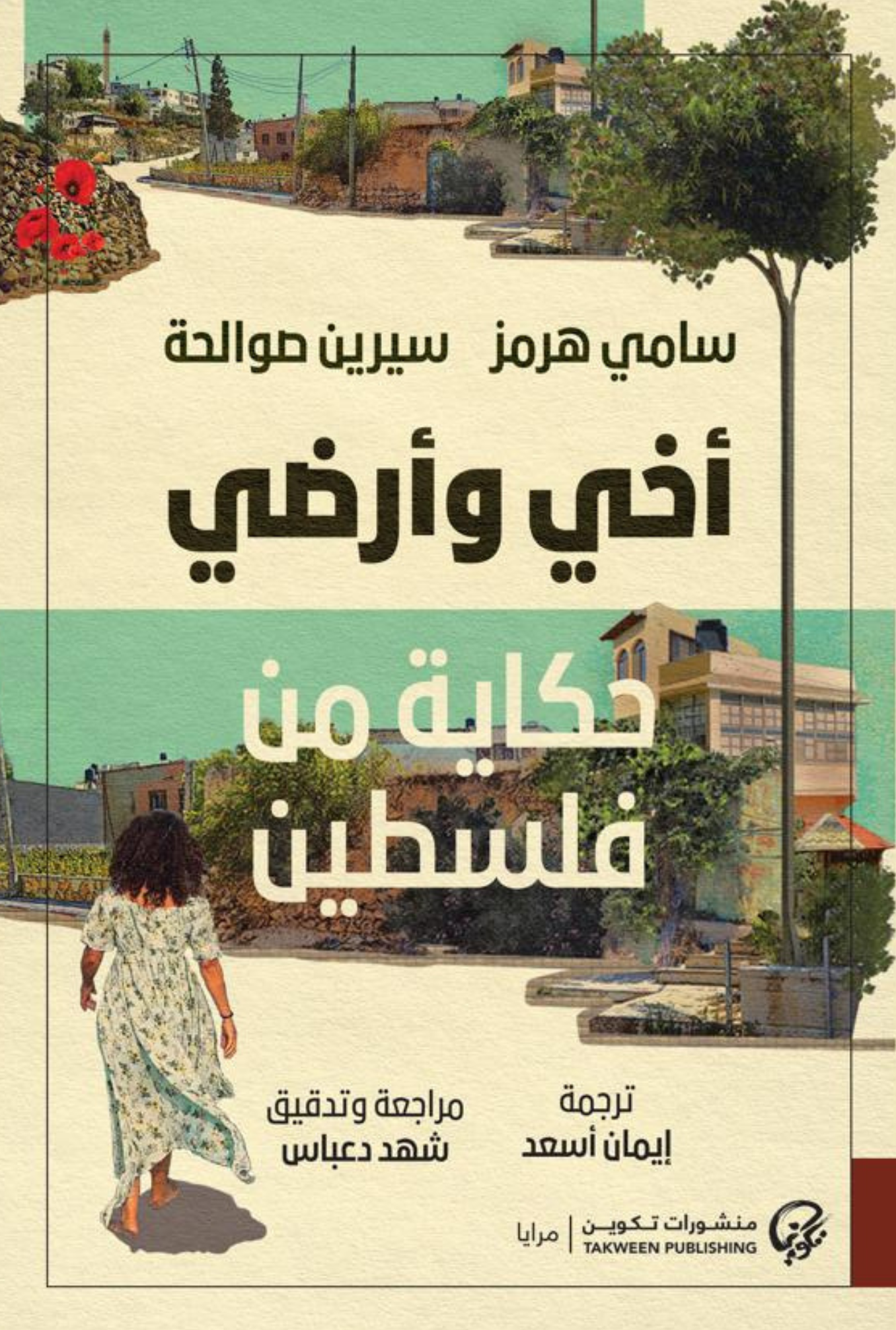 أخي وأرضي: حكاية من فلسطين