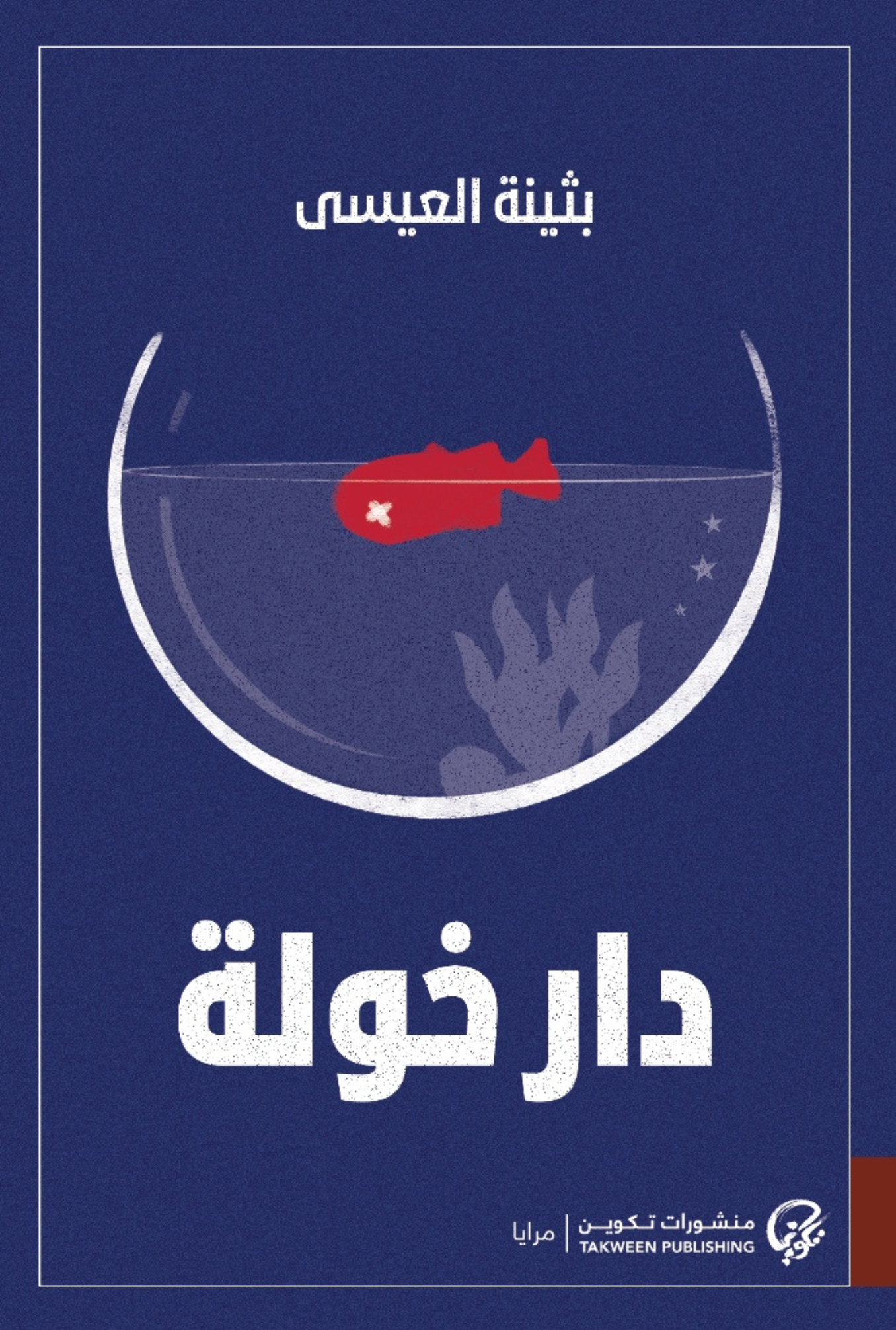 دار خولة