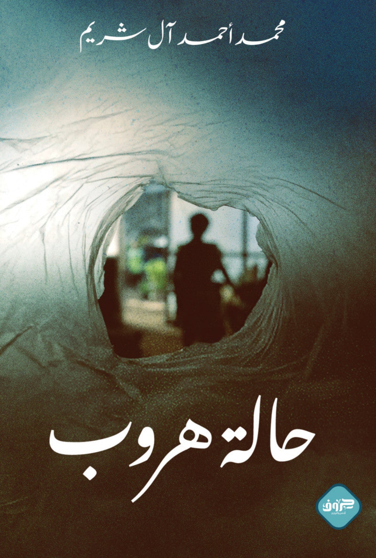 حالة هروب