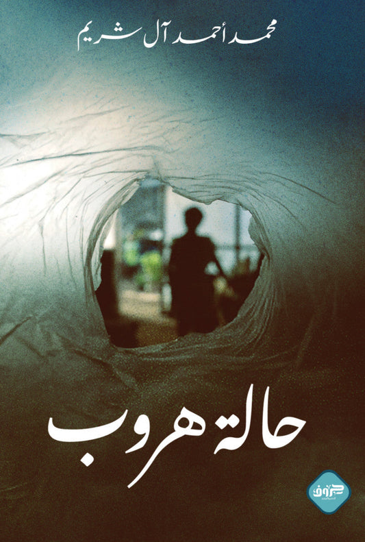 حالة هروب