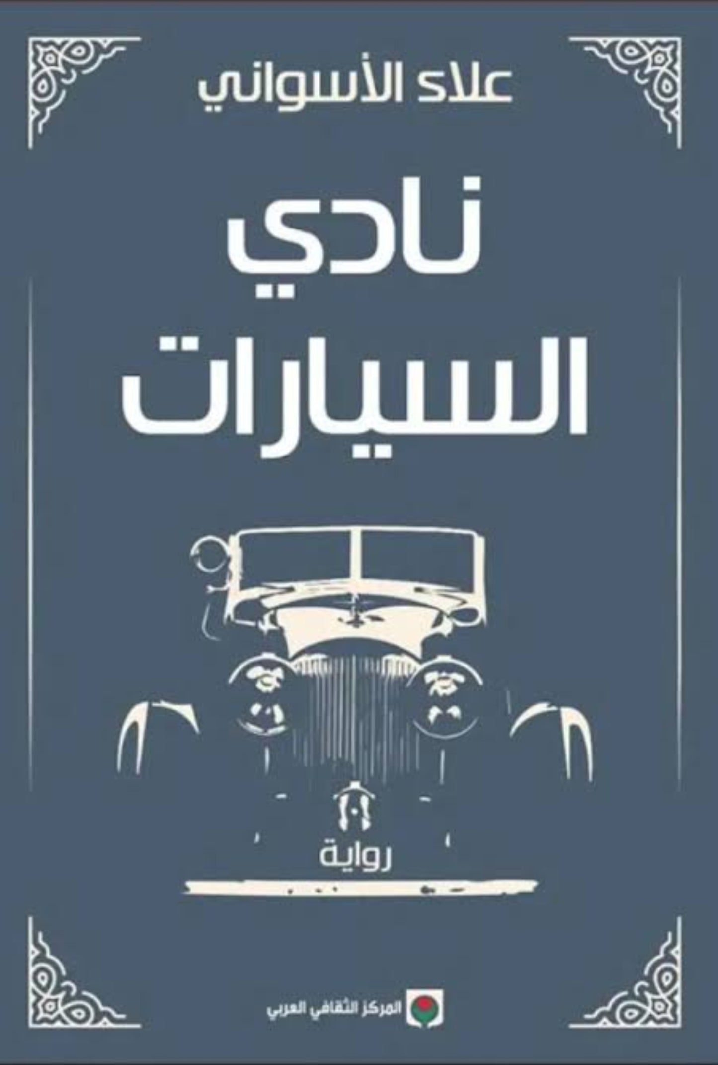 نادي السيارات