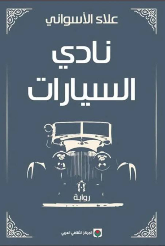 نادي السيارات