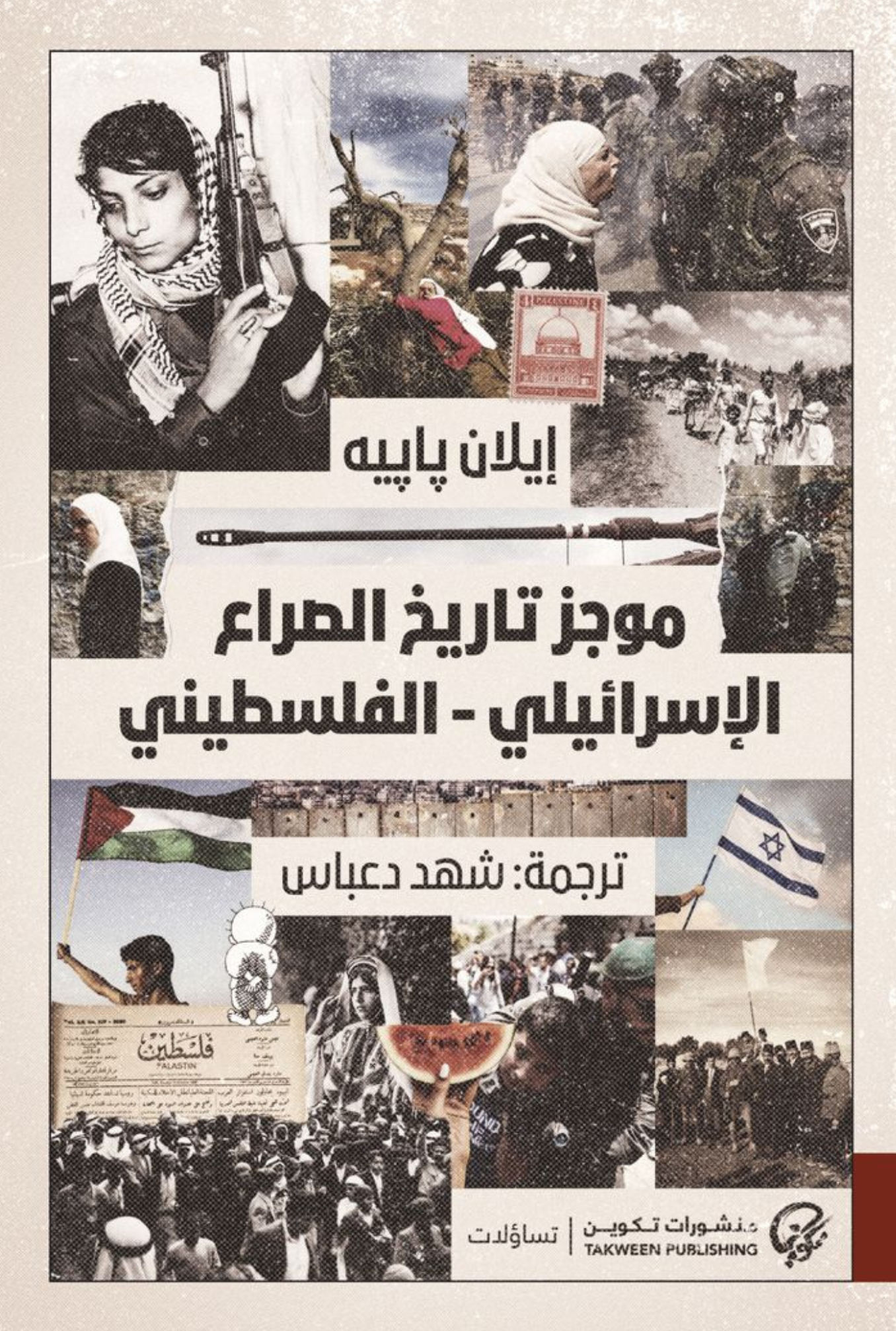 موجز تاريخ الصراع الإسرائيلي-الفلسطيني