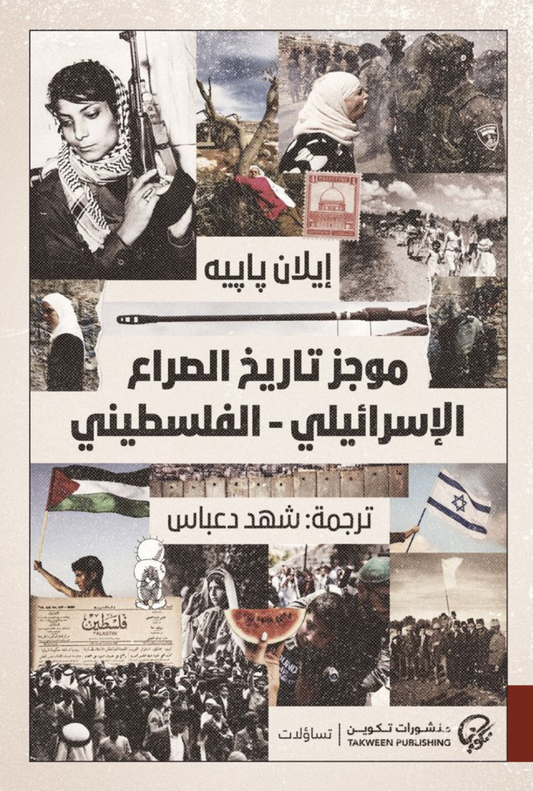 موجز تاريخ الصراع الإسرائيلي-الفلسطيني