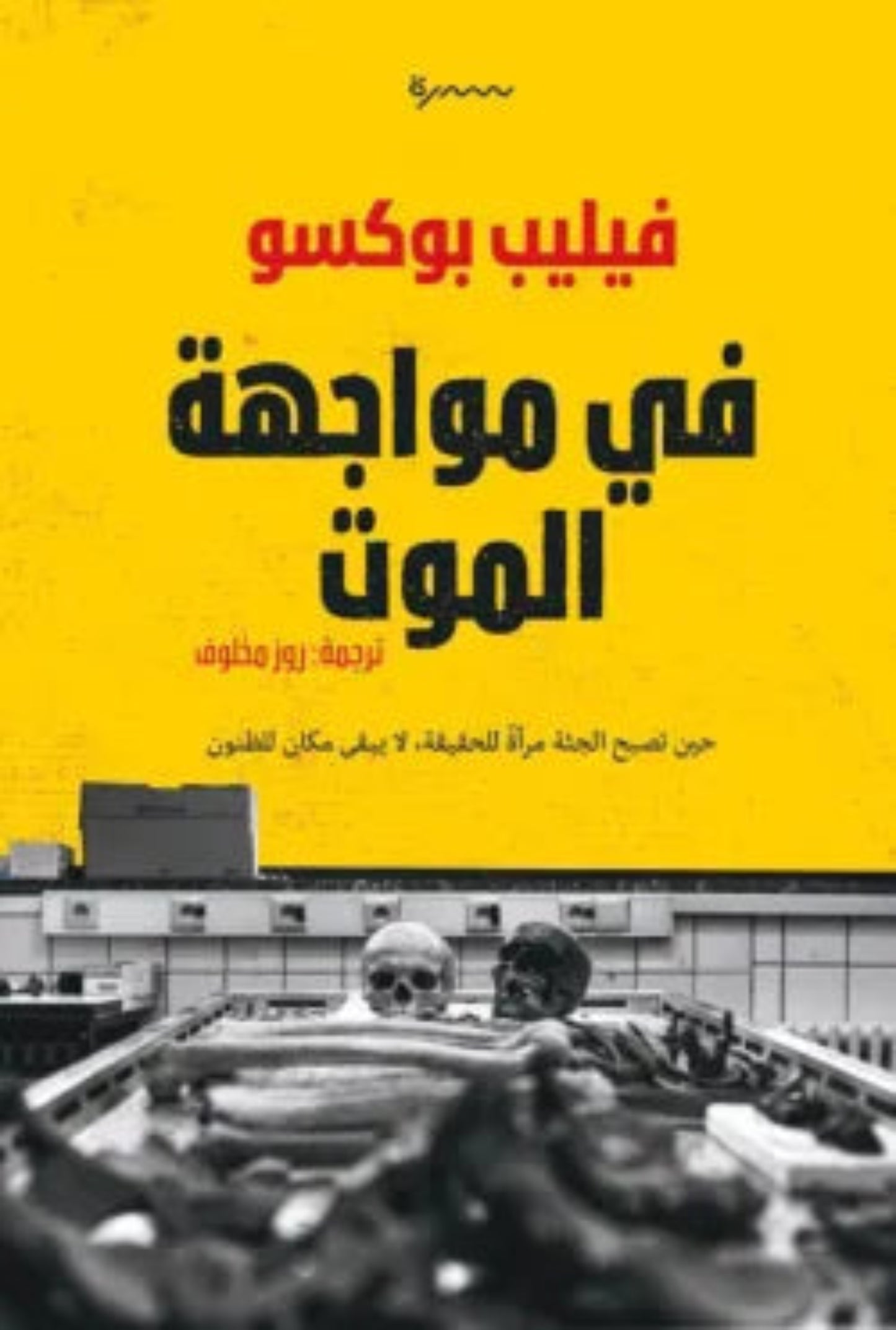 في مواجهة الموت