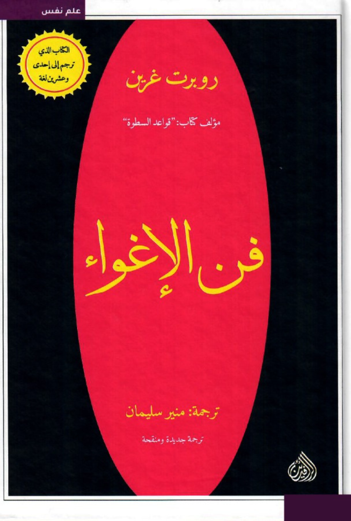 فن الإغواء