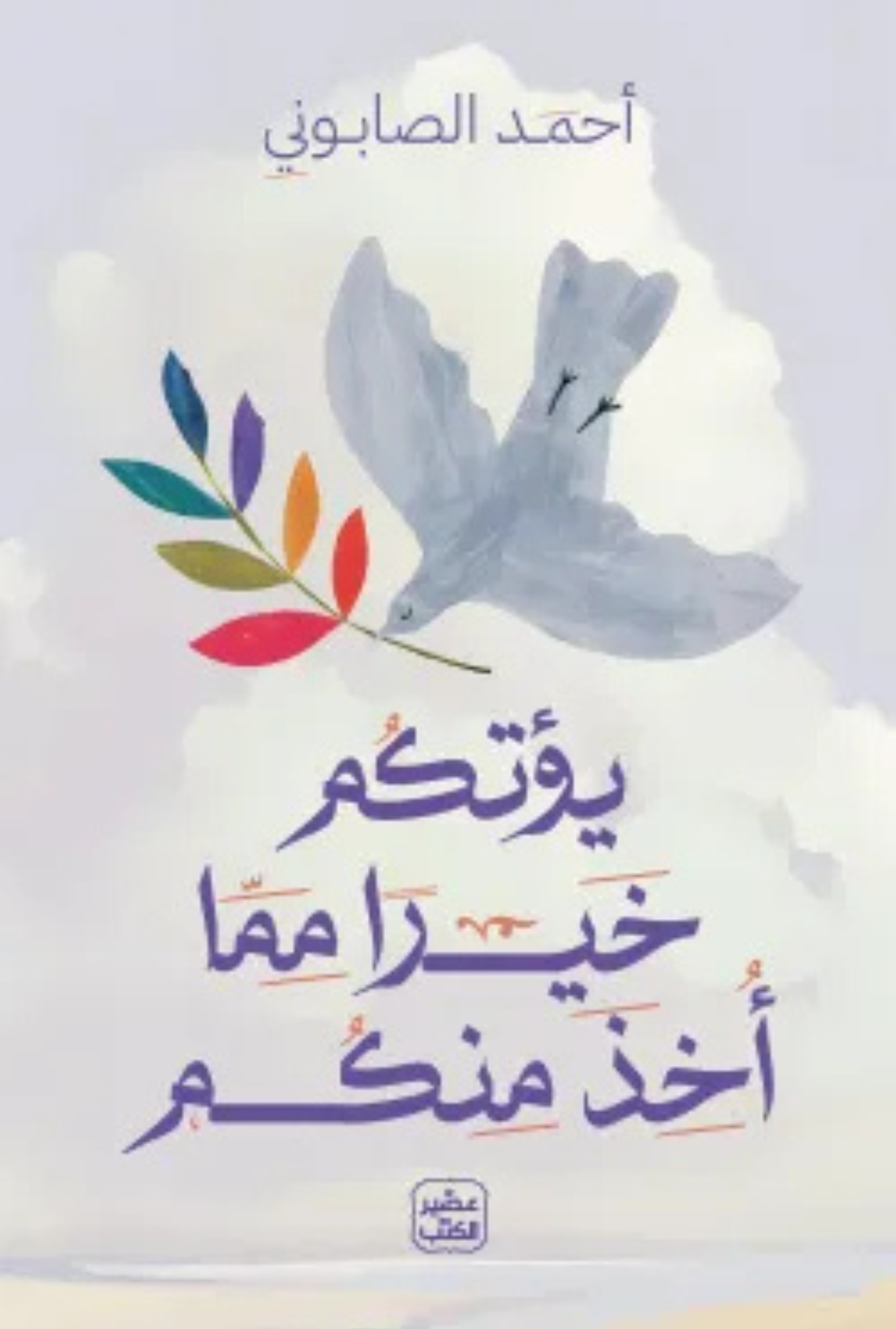 يؤتيكم خيراً مما أخذ منكم