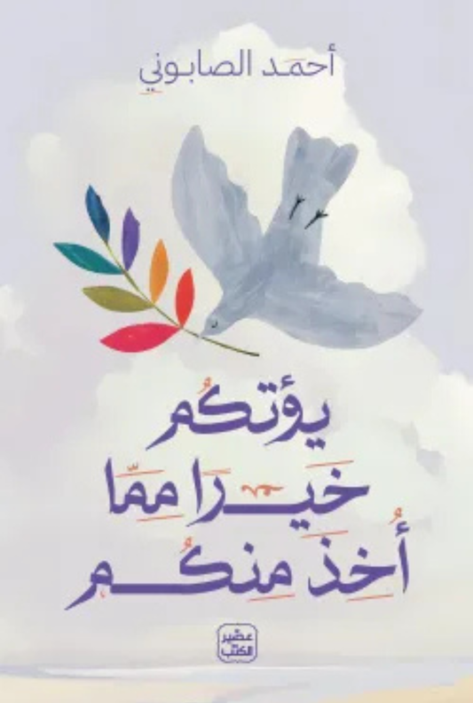 يؤتيكم خيراً مما أخذ منكم