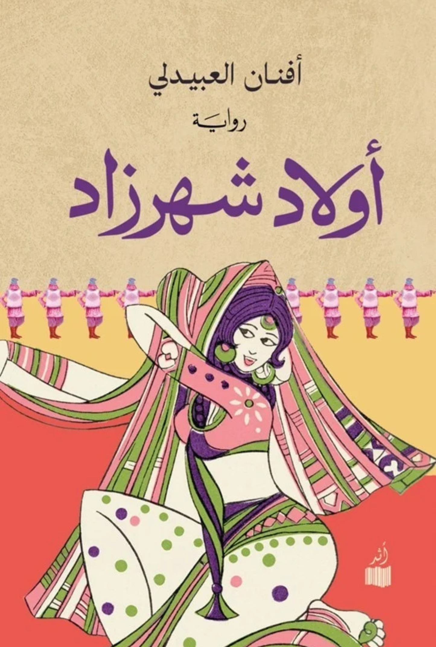 أولاد شهرزاد