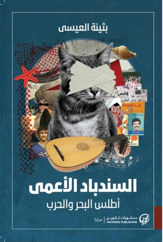 السندباد الأعمى