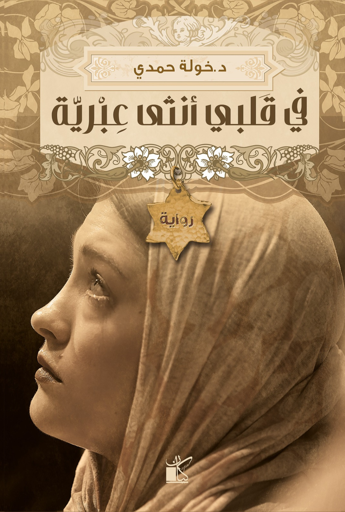 في قلبي أنثى عبرية