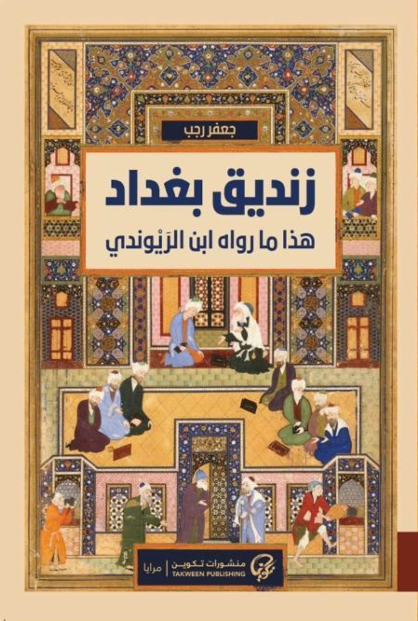 زنديق بغداد