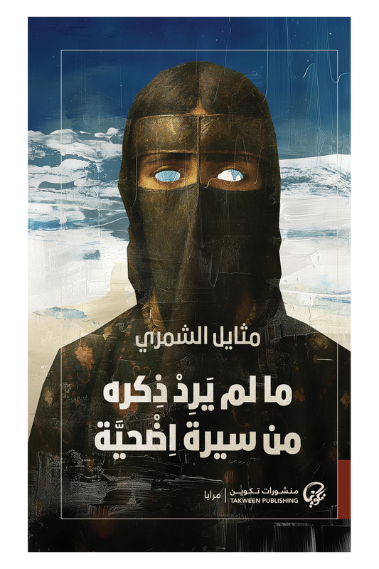 ما لم يرد ذكره من سيرة اضحية