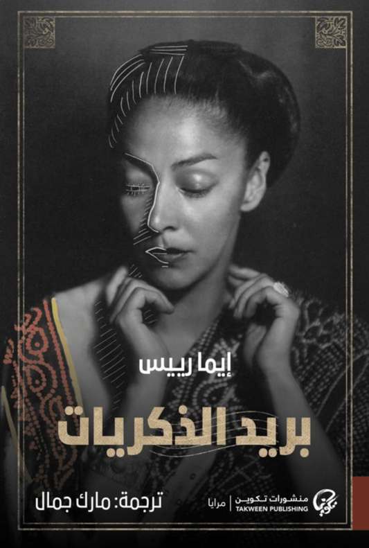 بريد الذكريات