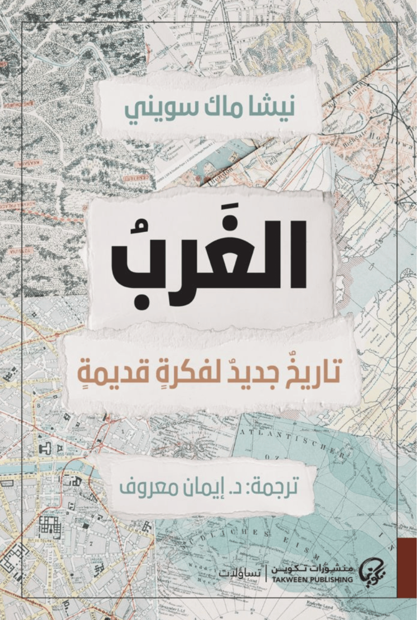 الغرب: تاريخ جديد لفكرة قديمة