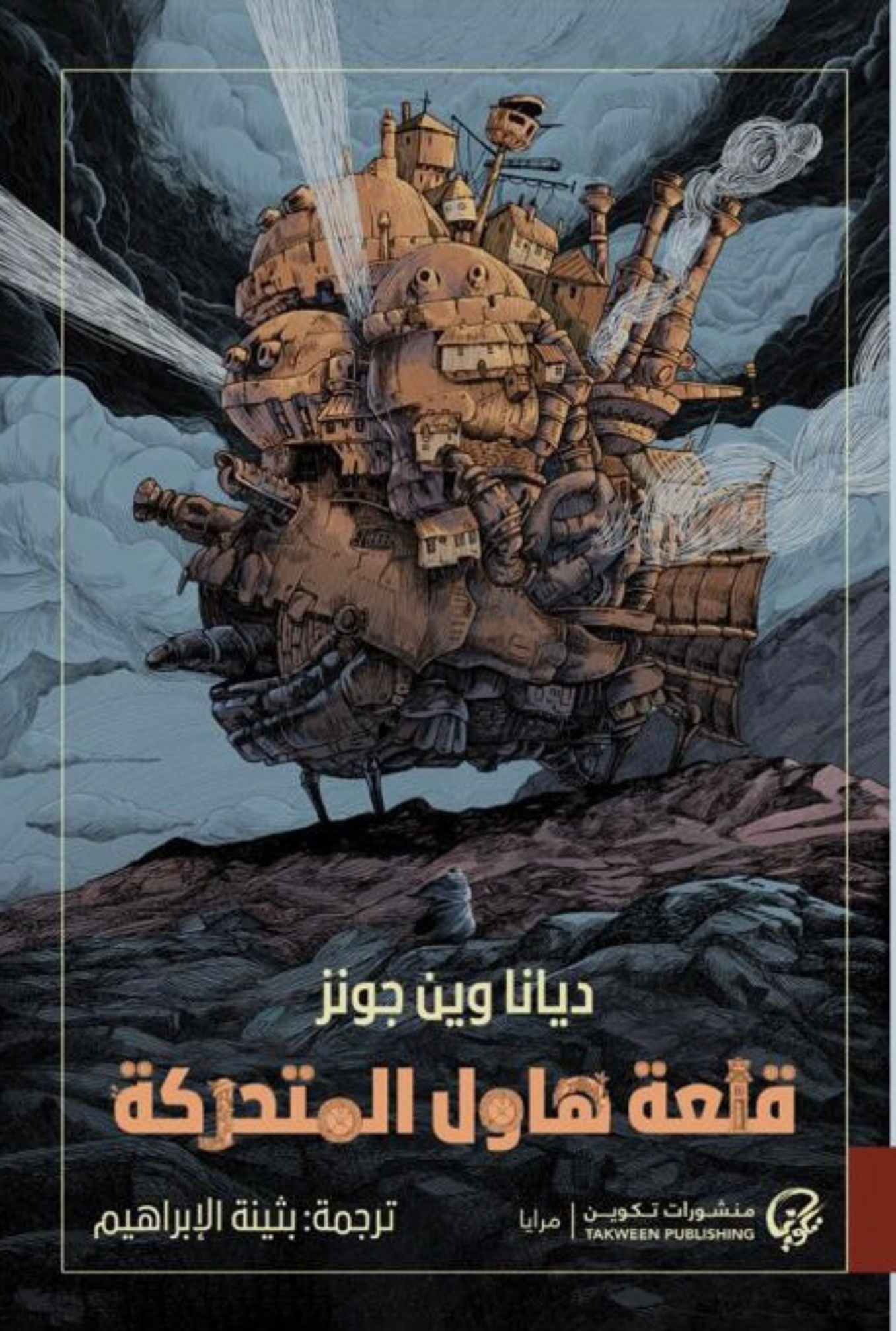 قلعة هاول المتحركة