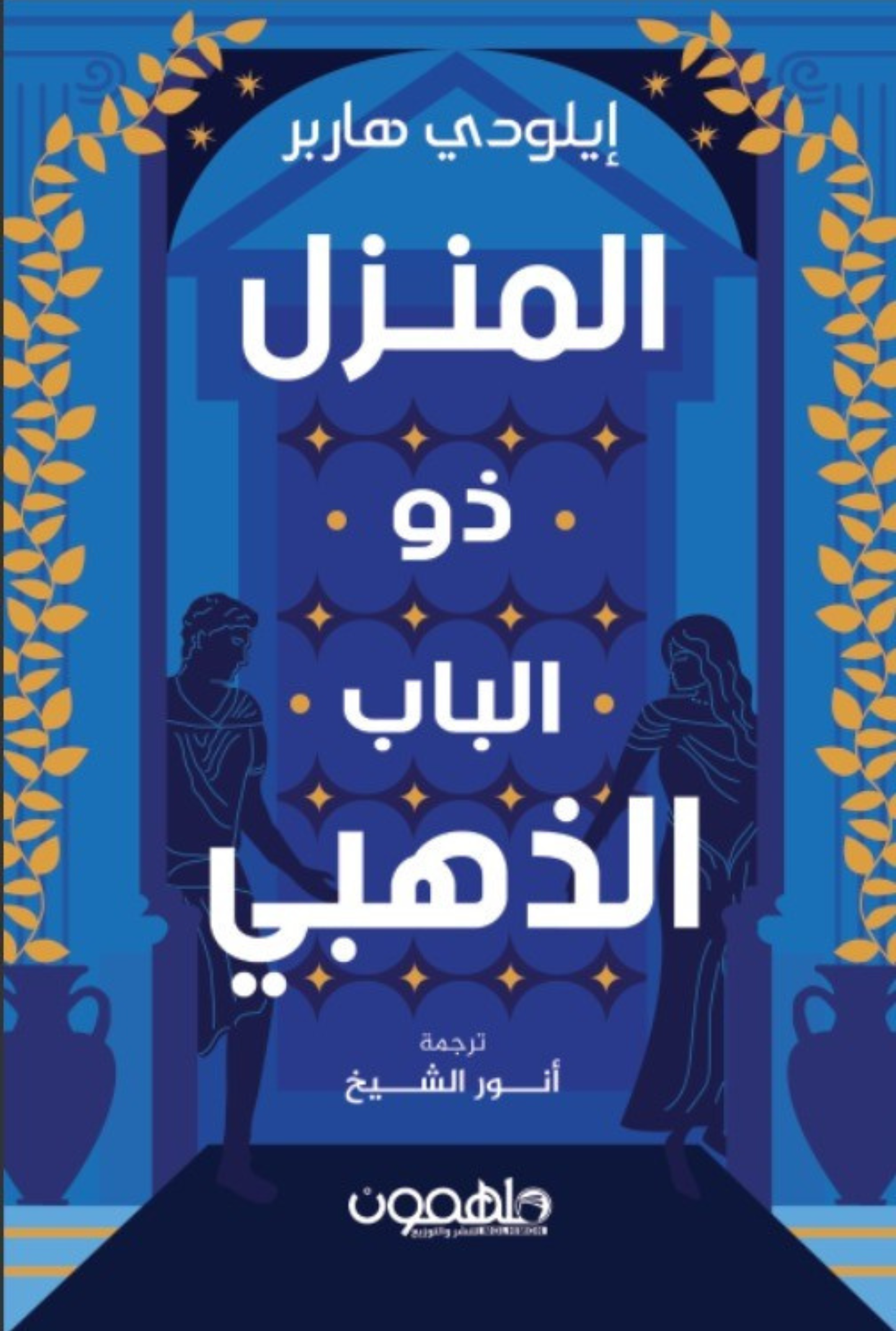 المنزل ذو الباب الذهبي