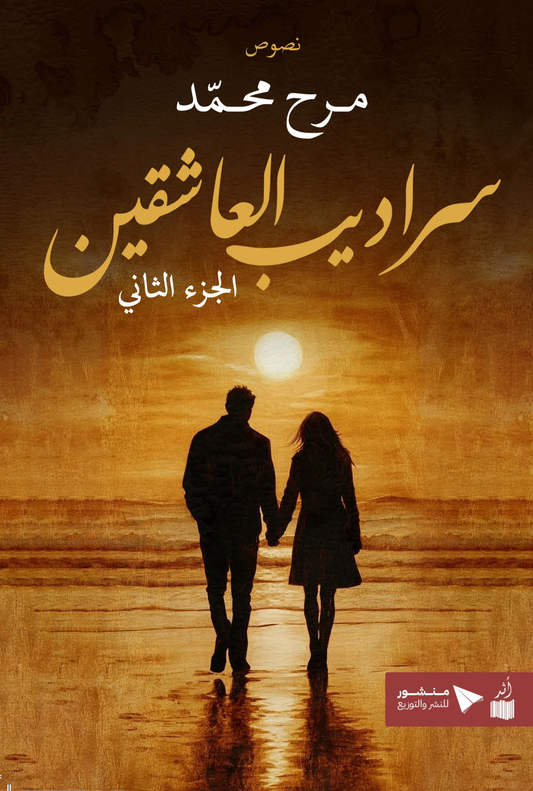 سراديب العاشقين 2