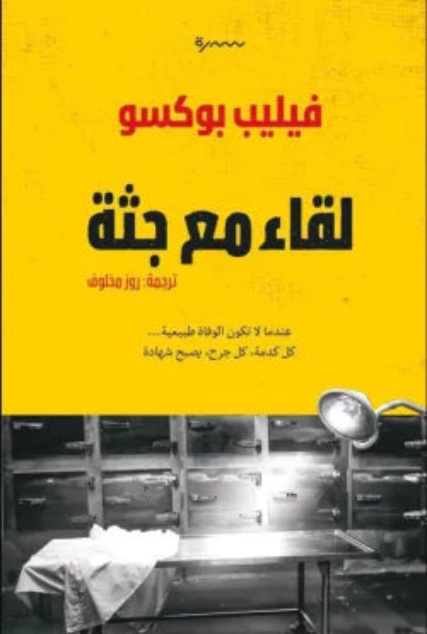 لقاء مع جثة