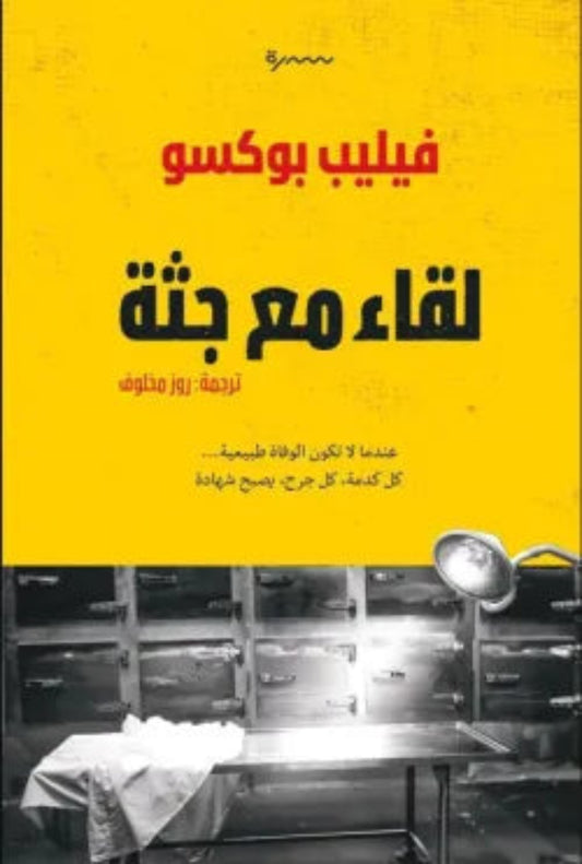 لقاء مع جثة