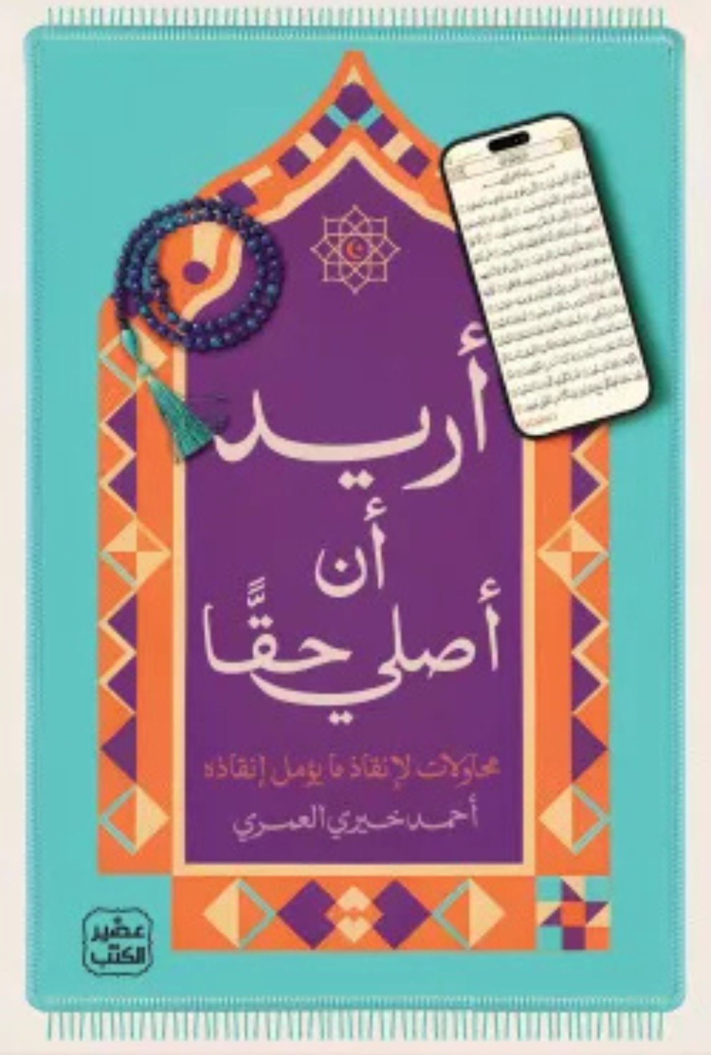 أريد أن أصلي حقاً