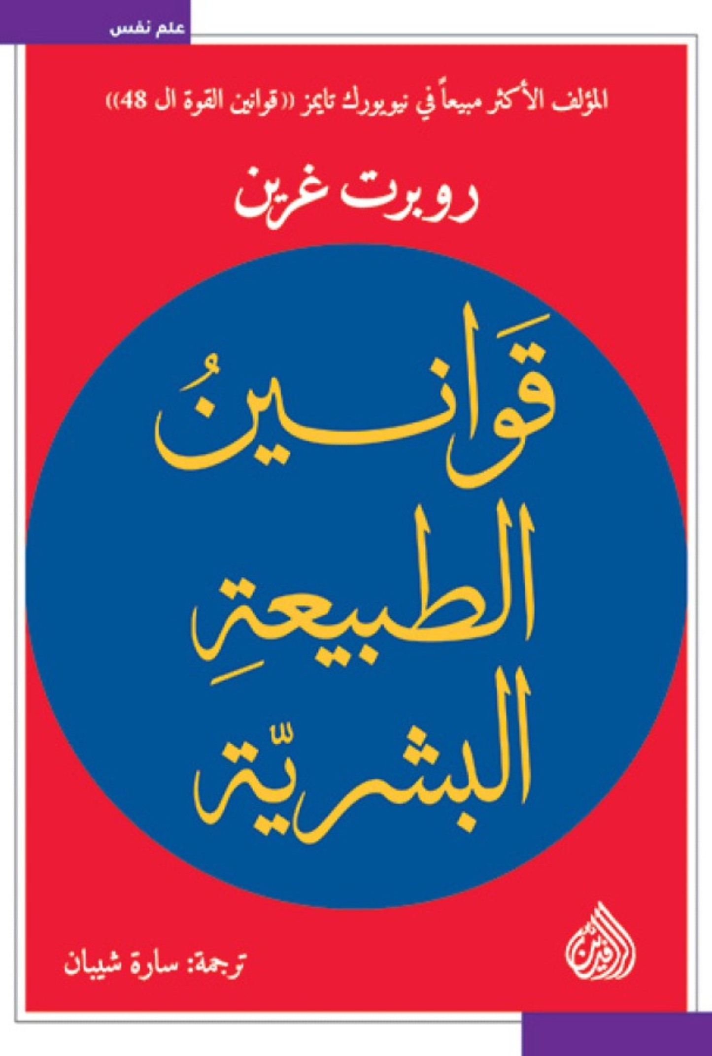 قوانين الطبيعة البشرية