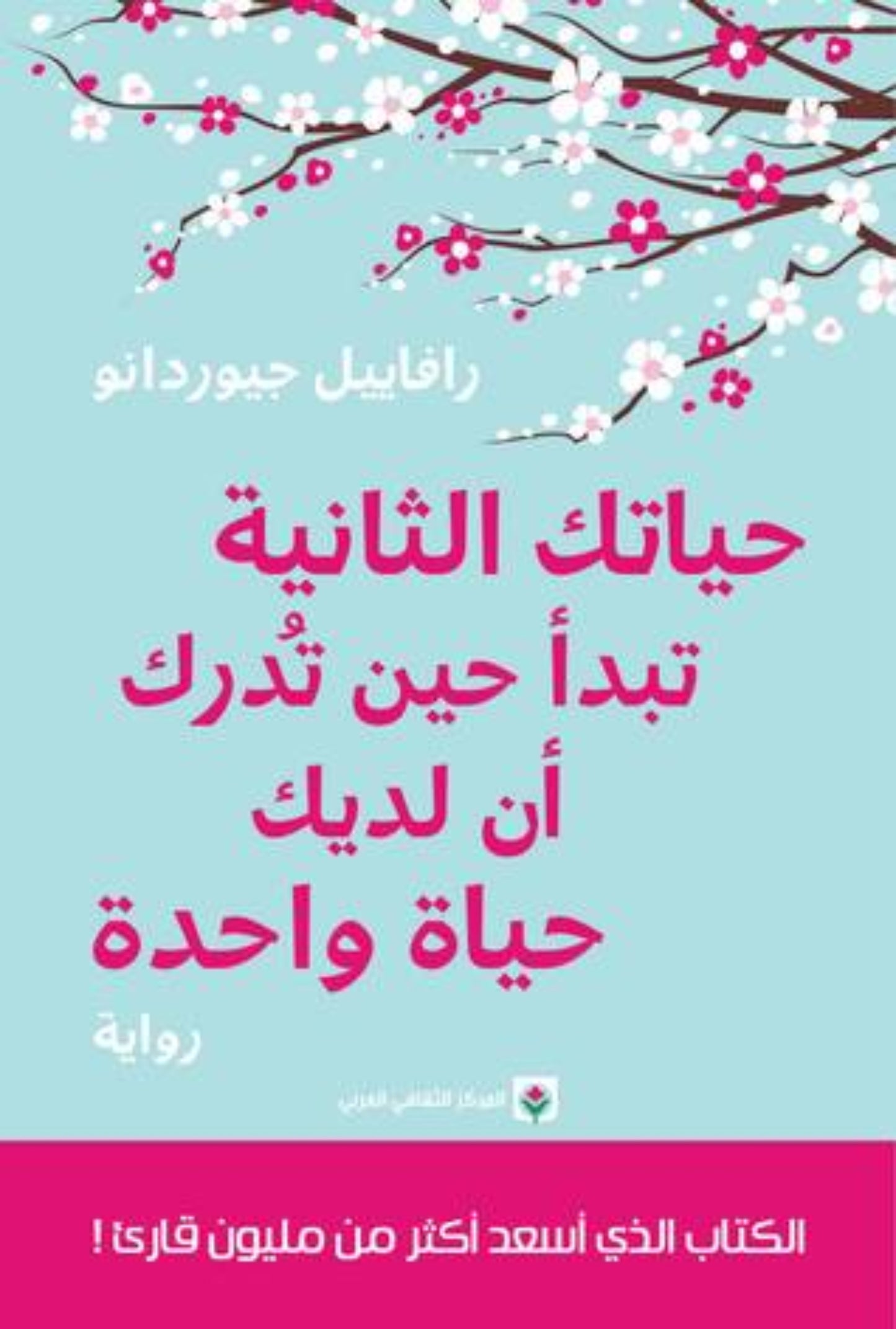 حياتك الثانية تبدأ حين تدرك ان لديك حياة واحدة