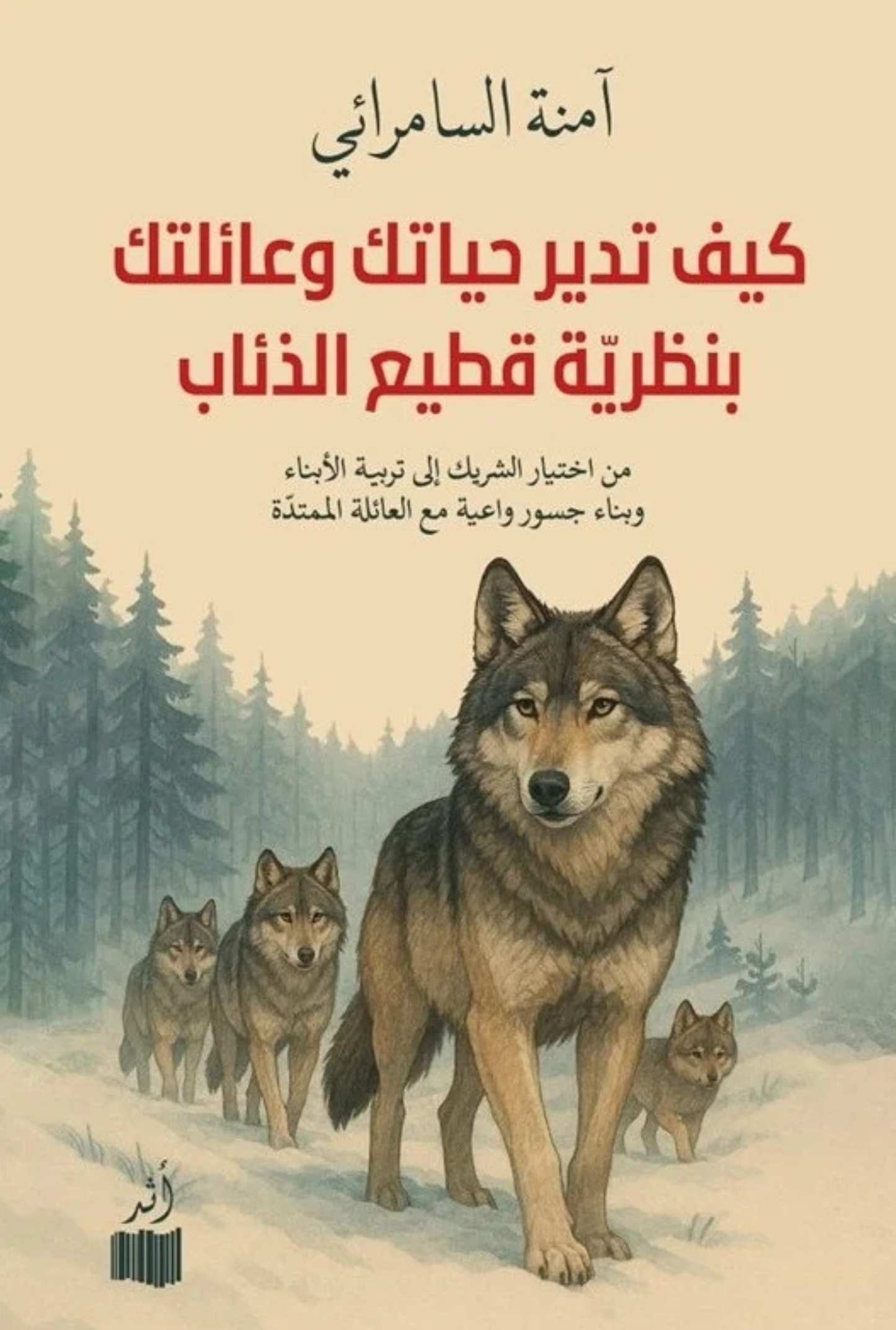 كيف تدير حياتك وعائلتك بطريقة قطيع الذئاب