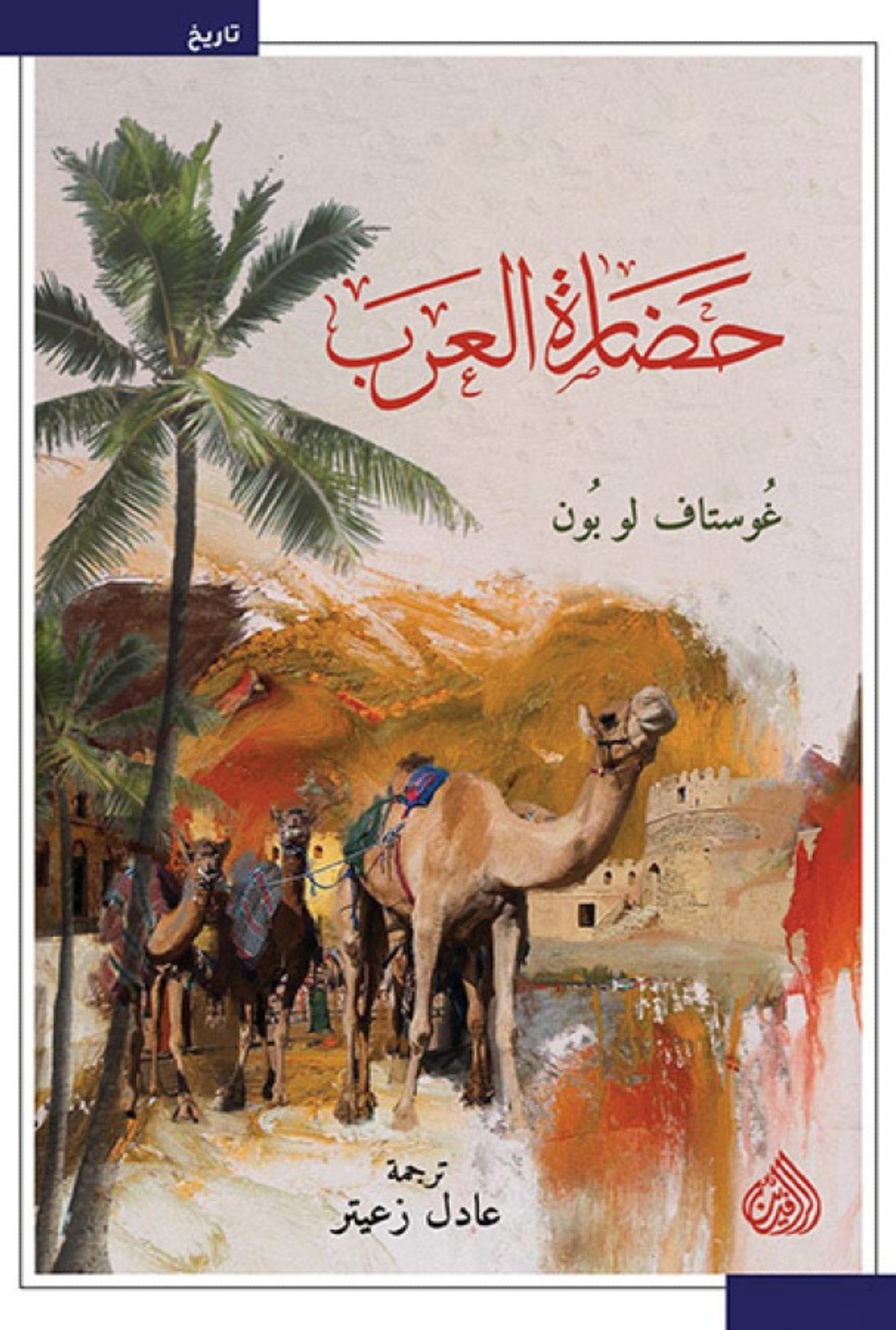 حضارة العرب