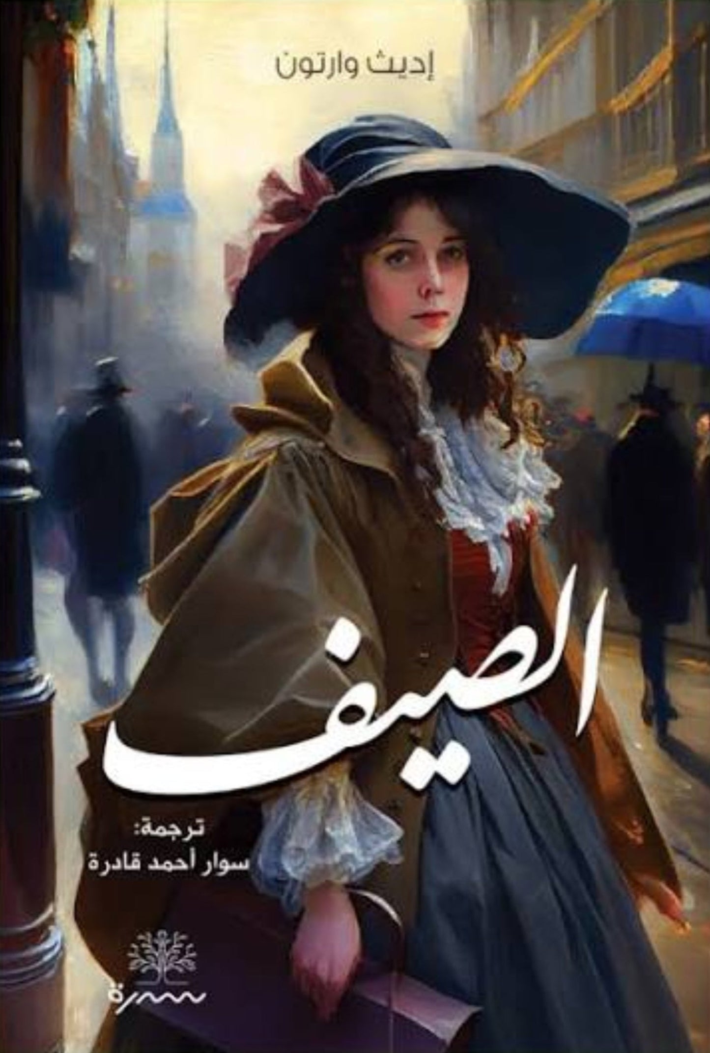الصيف