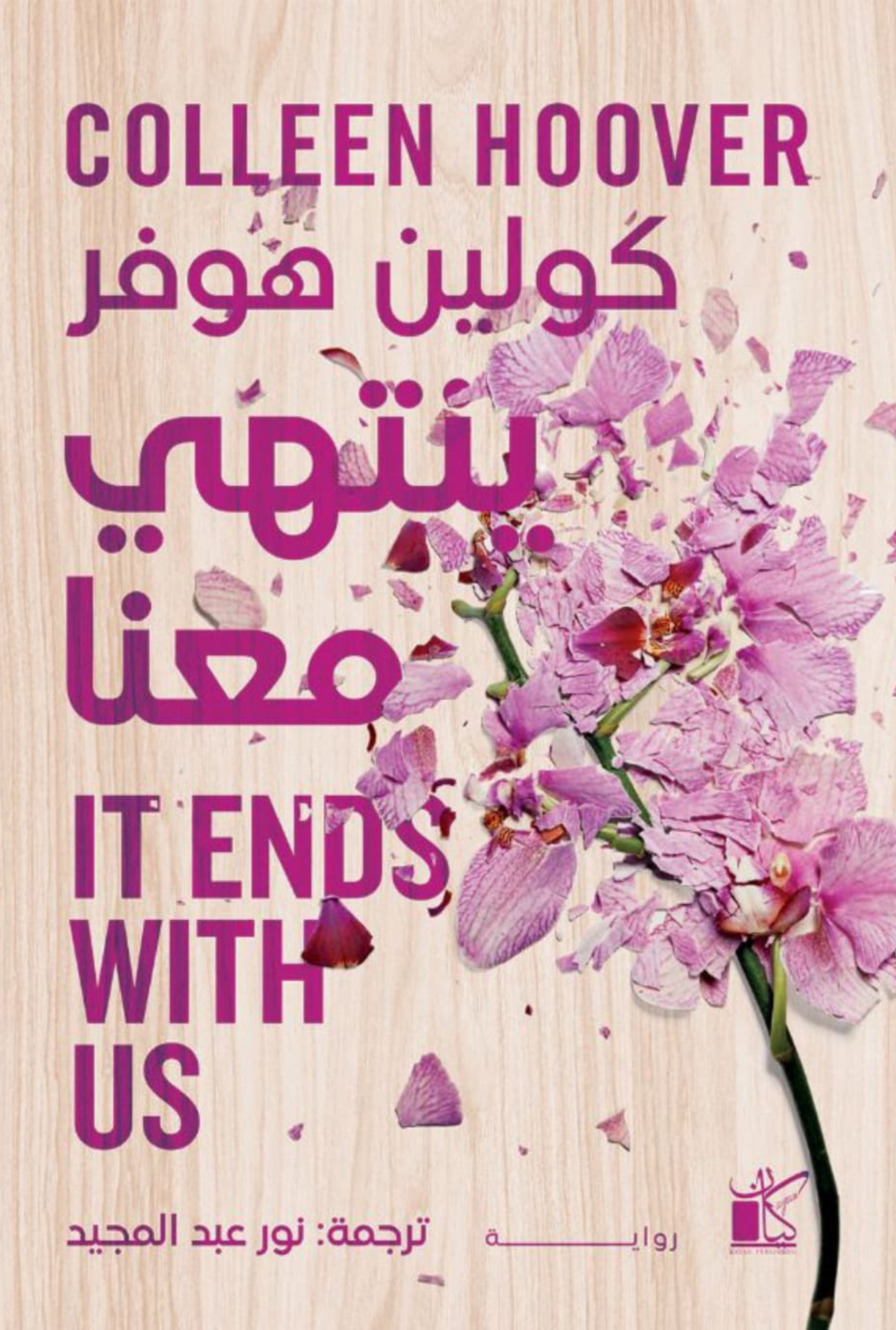ينتهي معنا