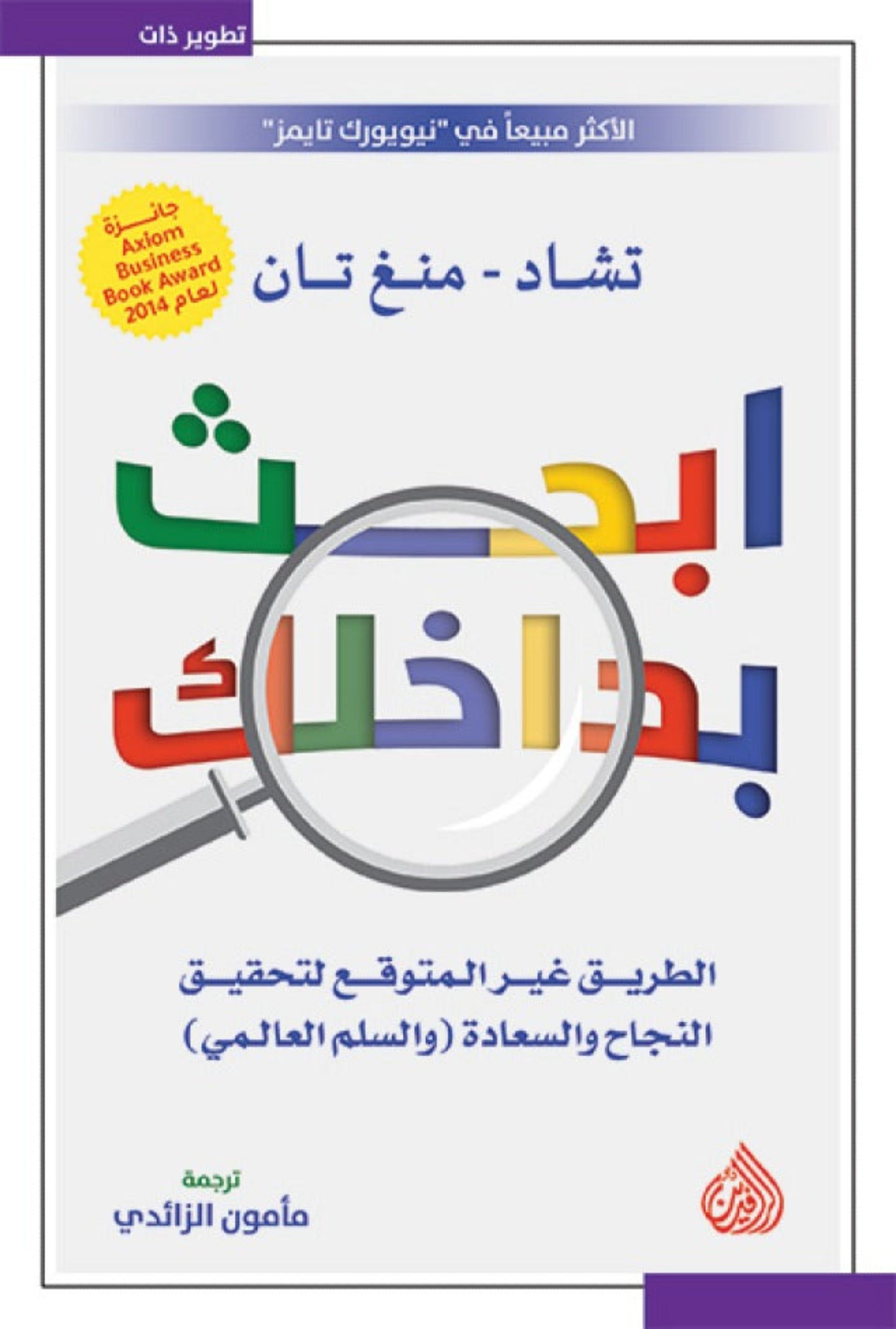 ابحث بداخلك - الطريق غير المتوقع