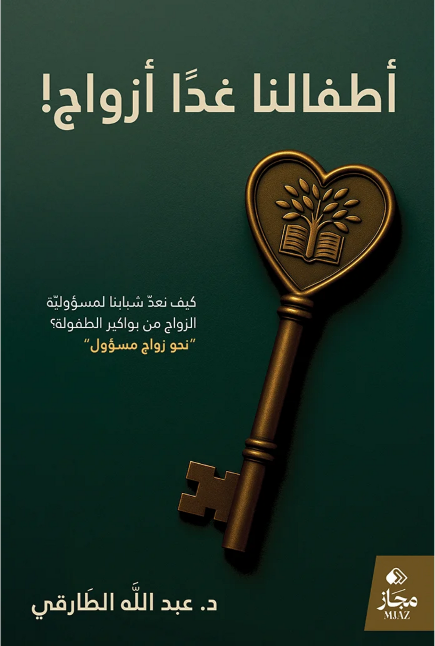 أطفالنا غداً أزواج