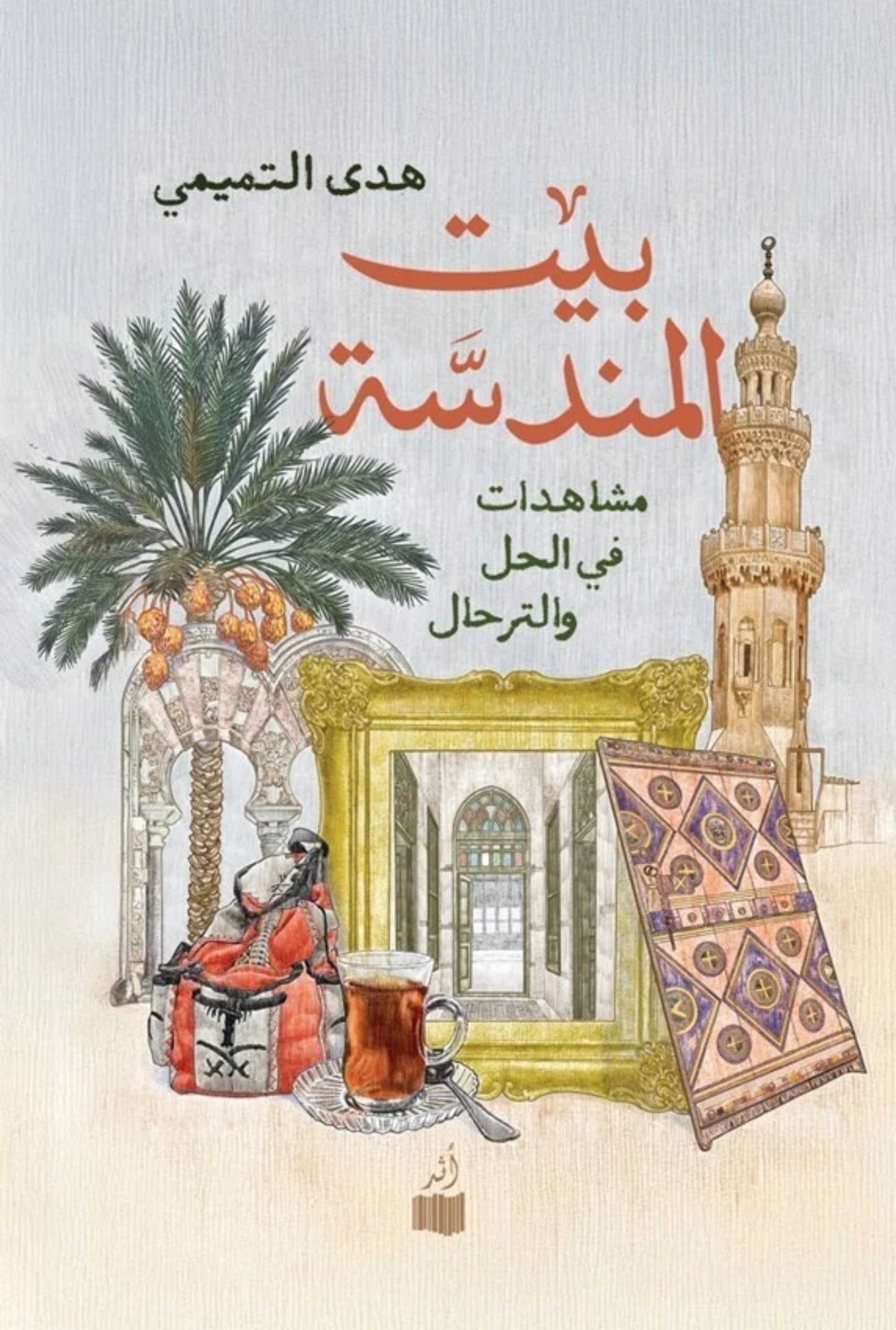 بيت المندسة