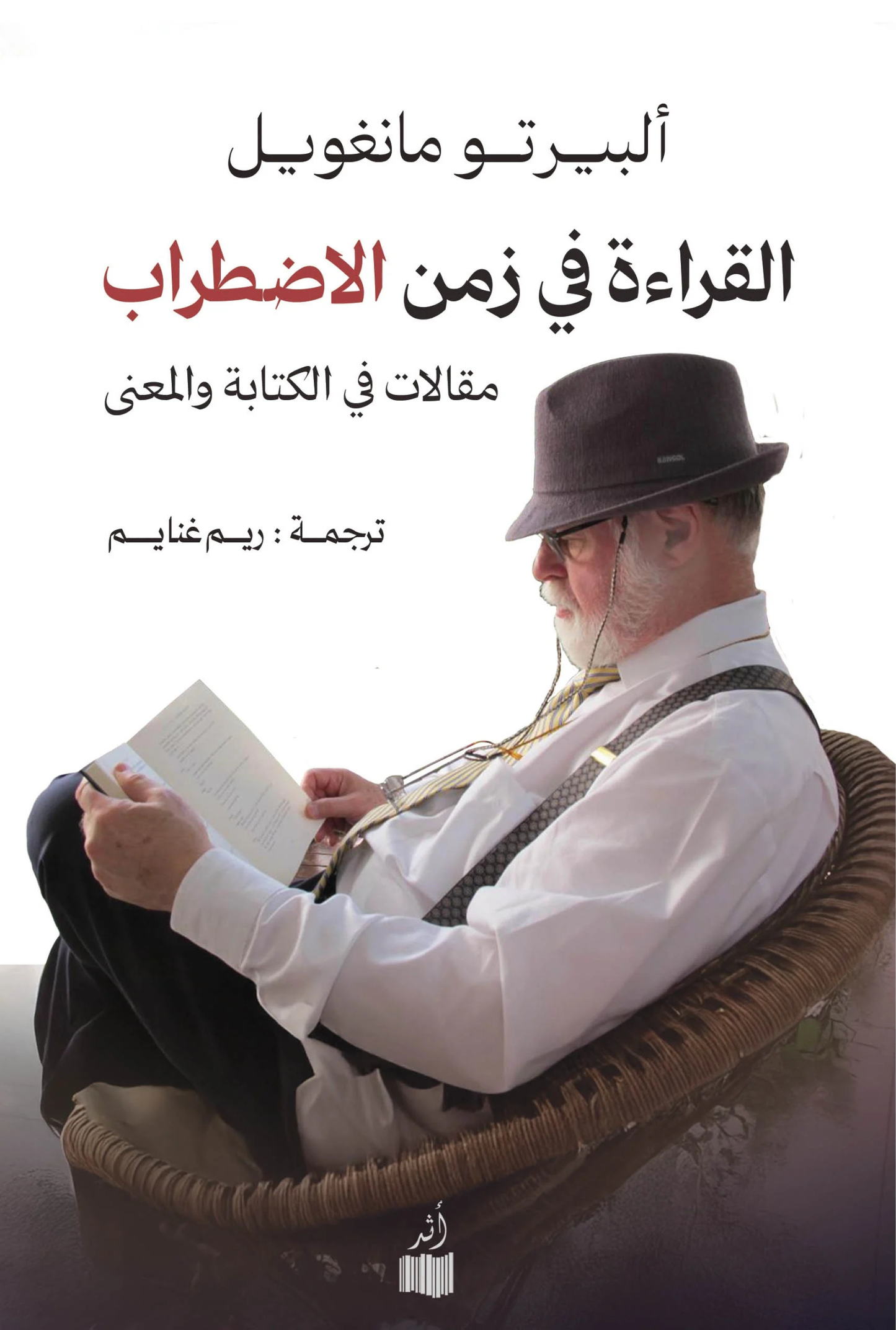 القراءة في زمن الاضطراب