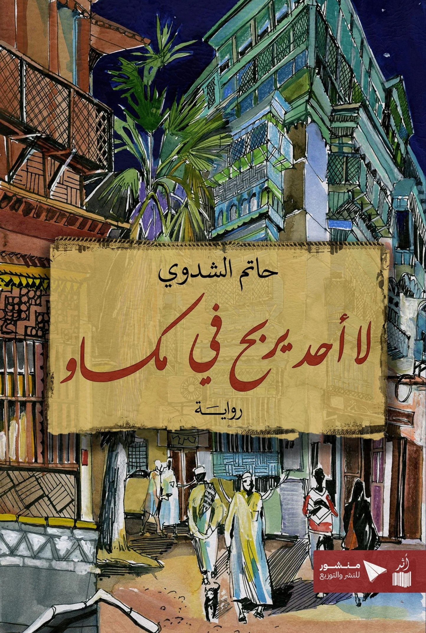 لا أحد يربح في مكاو