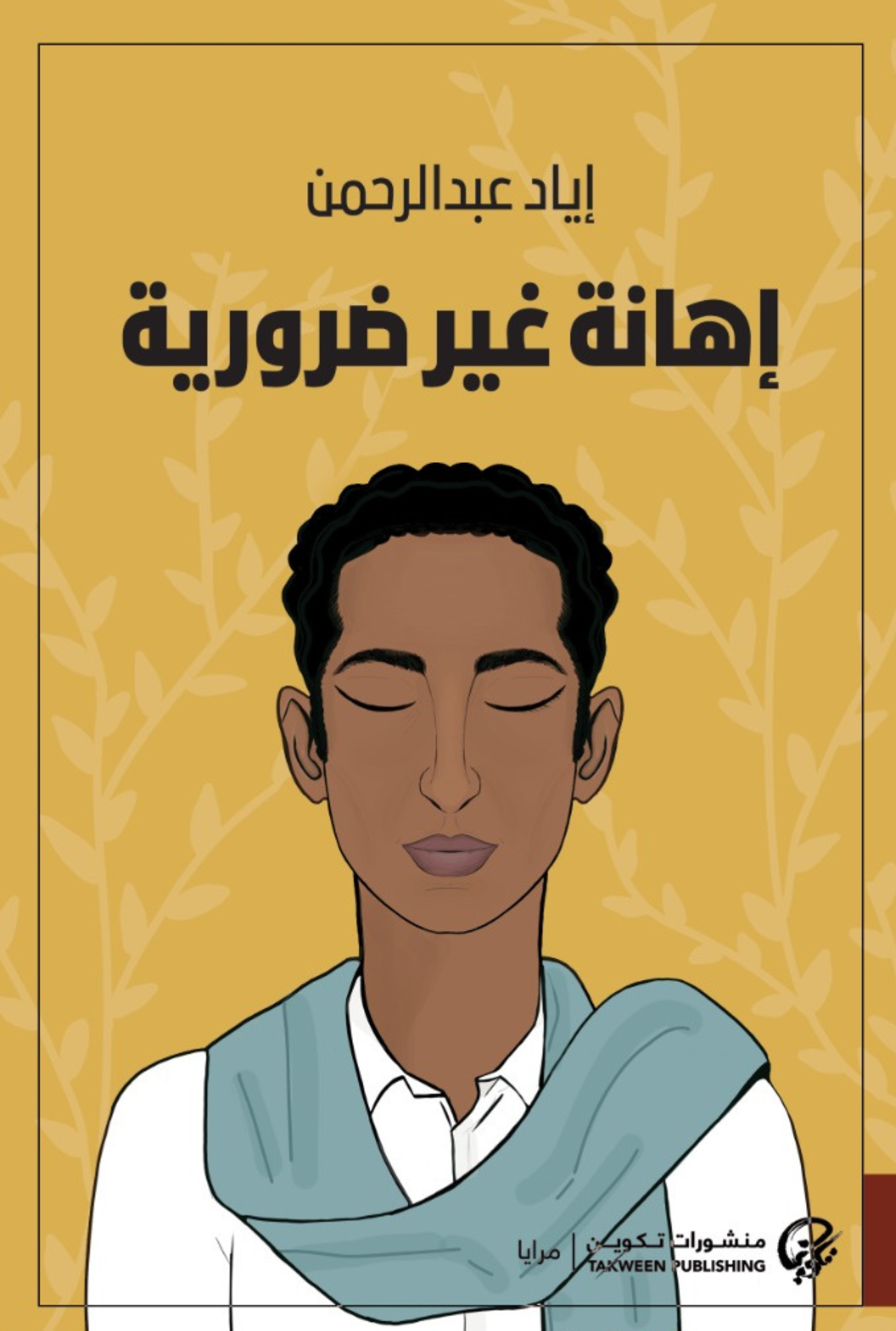 إهانة غير ضرورية
