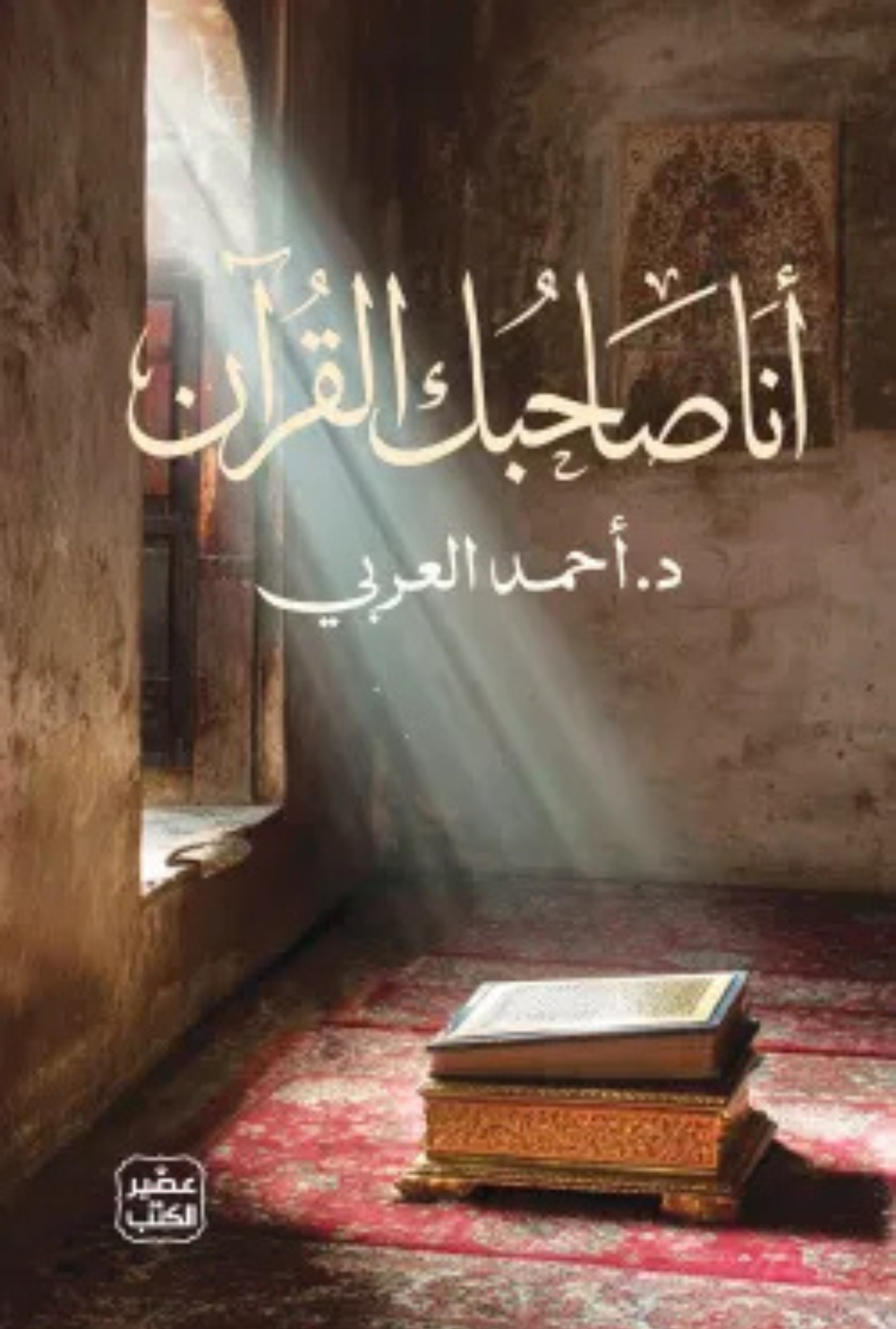 أنا صاحبك القرآن