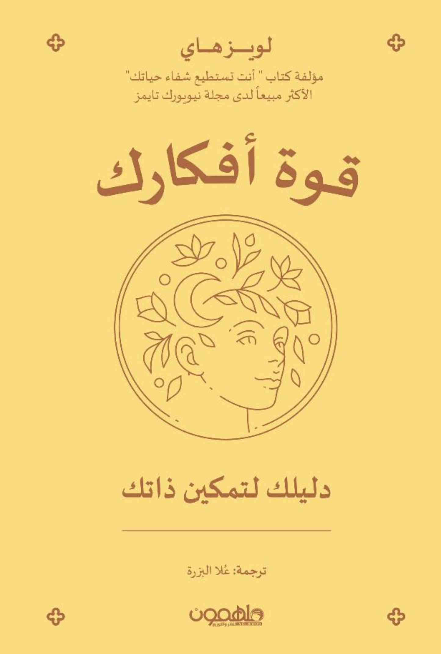 قوة أفكارك