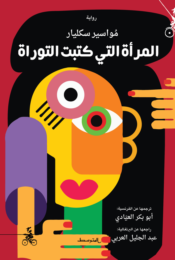 المرأة التي كتبت التوراة