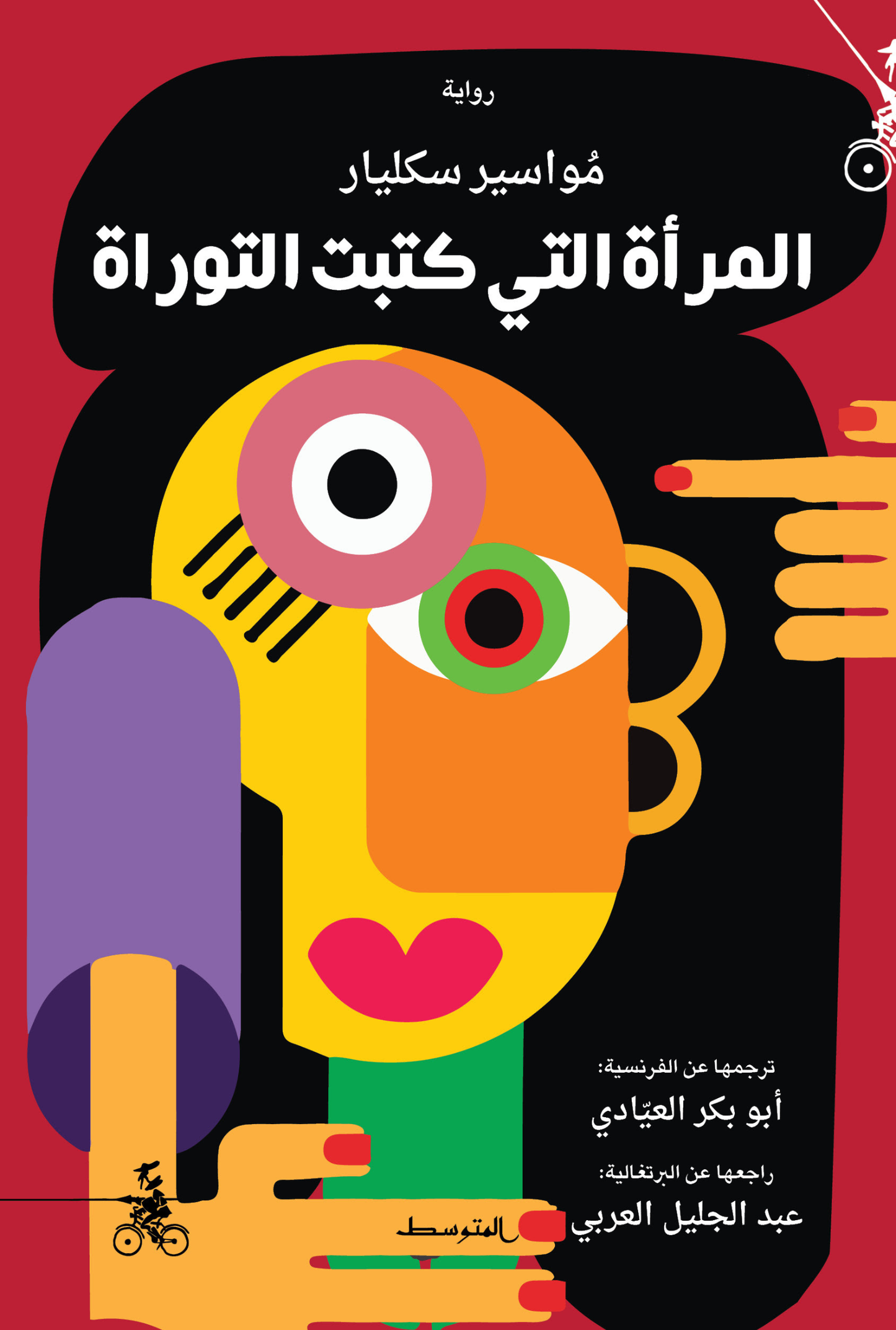المرأة التي كتبت التوراة
