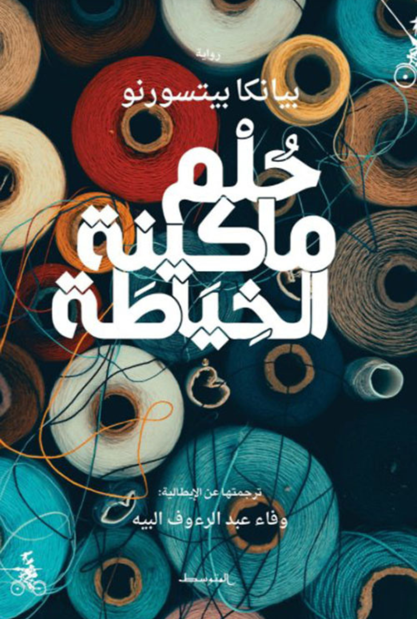 حلم ماكنة الخياطة