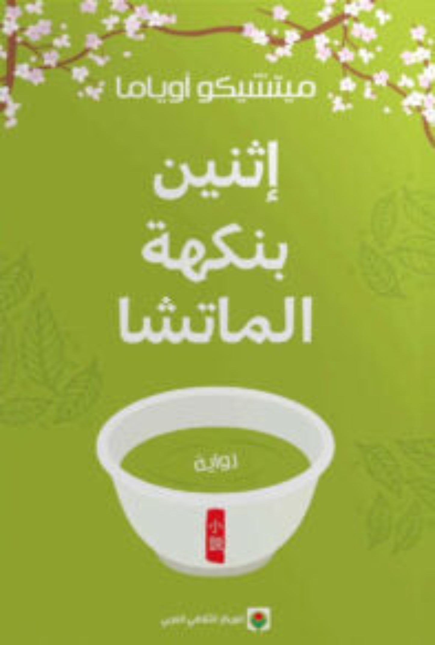 اثنين بنكهة الماتشا