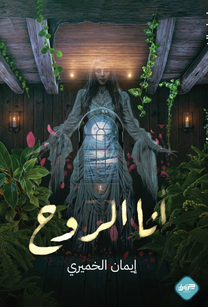 أنا الروح