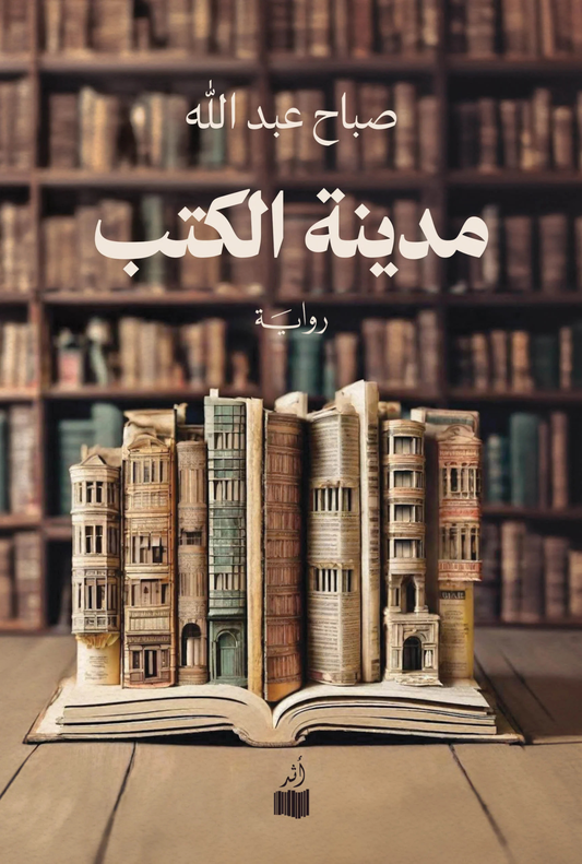 مدينة الكتب