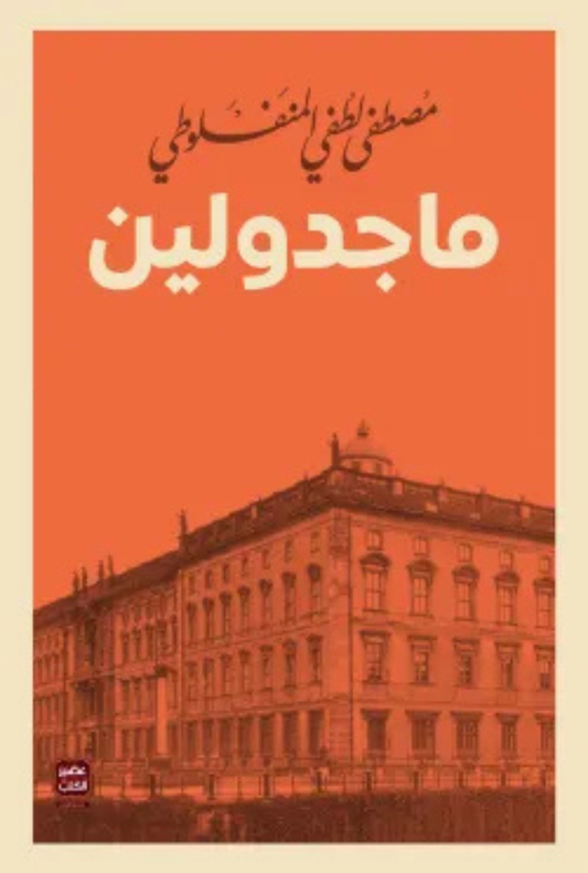 ماجدولين