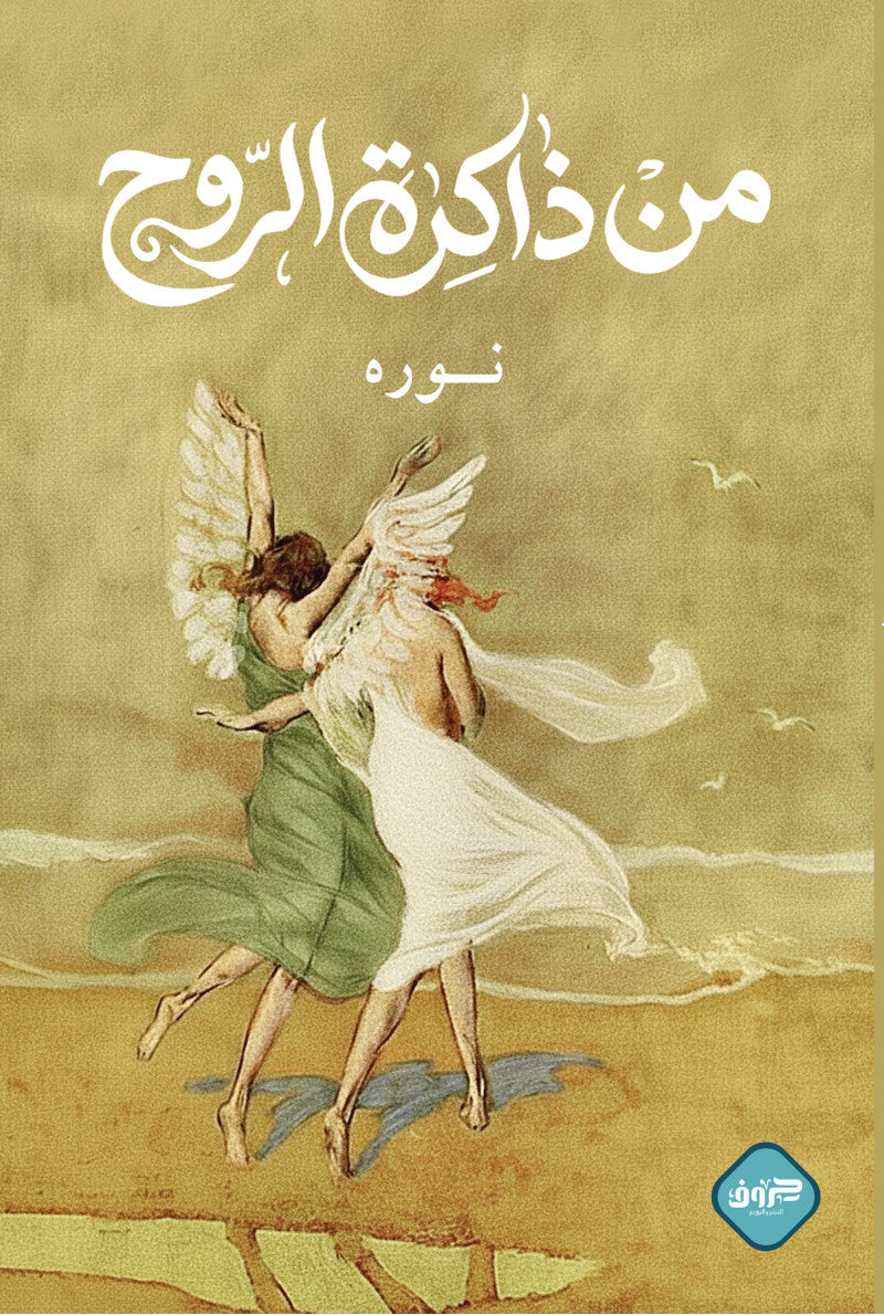 من ذاكرة الروح