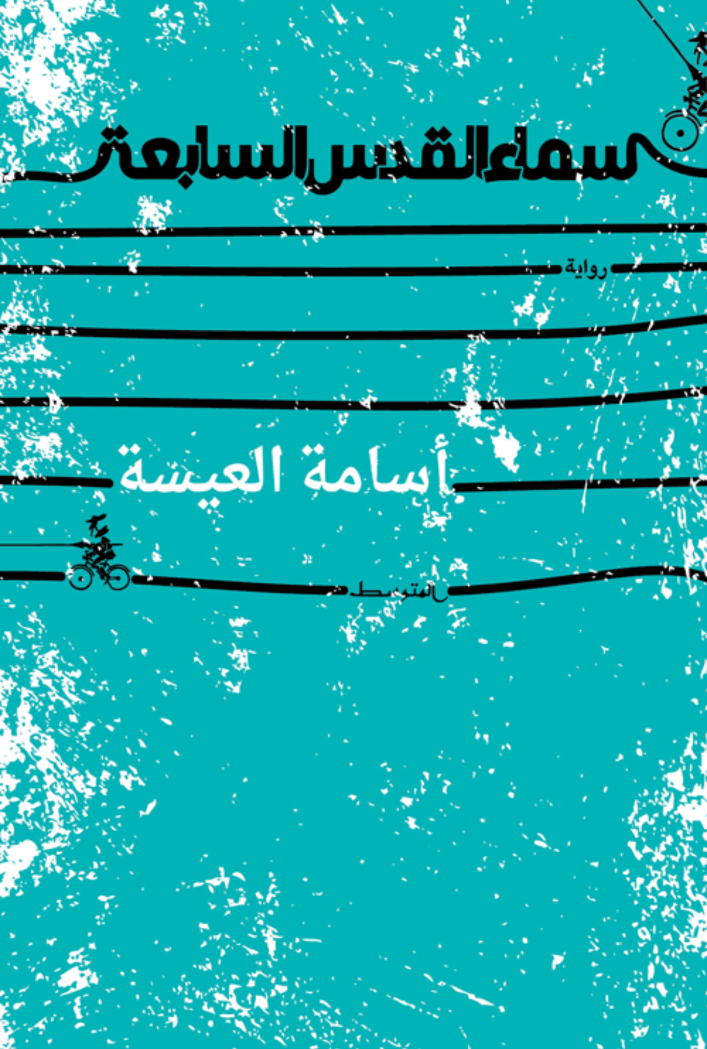 سماء القدس السابعة