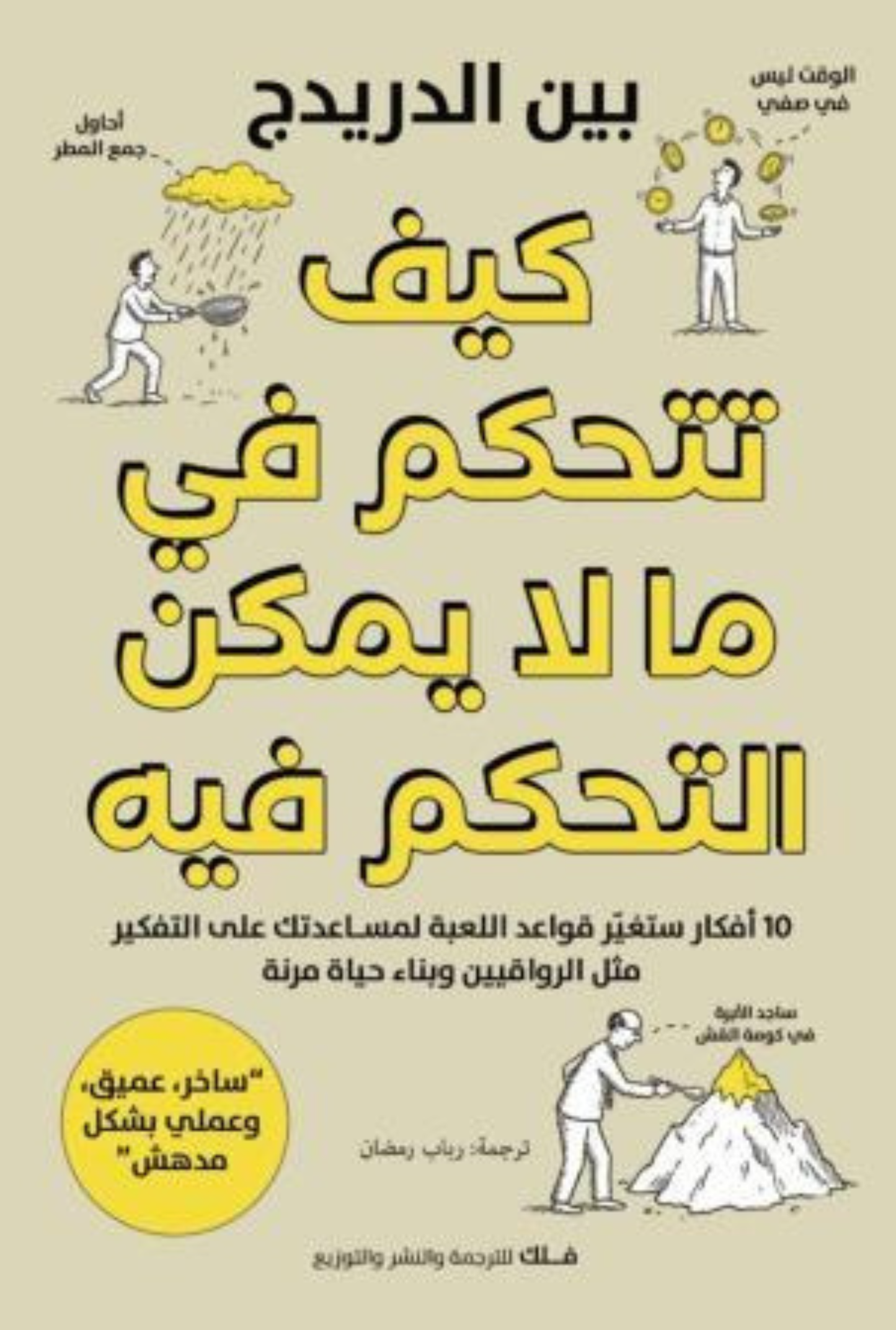 كيف تتحكم في ما لا يمكن التحكم فيه
